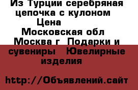 Из Турции серебряная цепочка с кулоном › Цена ­ 1 399 - Московская обл., Москва г. Подарки и сувениры » Ювелирные изделия   